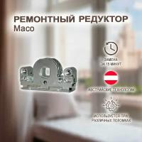 Поворотно-откидной механизм для фурнитуры MACO. Ремонтный редуктор