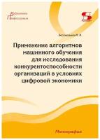 Применение алгоритмов машинного обучения для исследования конкурентоспособности организаций в услови