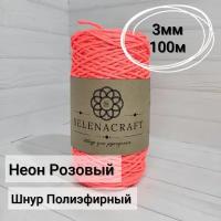 Пряжа Selenacraft Шнур для вязания Полиэфирный 3 мм, 100 м, Неон Розовый