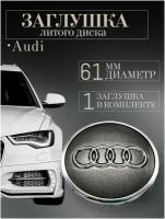 Колпачки заглушки на литые диски колпачок ступицы для Audi (Ауди) 61 мм Серый защитный колпачок на центральное отверстие