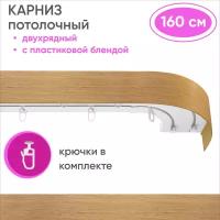 Карниз для штор двухрядный потолочный, цвет: светлый дуб 160см