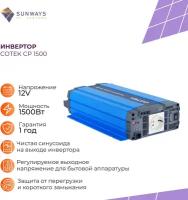 Инвертор COTEK SP 1500 12 В