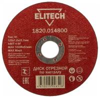 Диск Elitech 1820.014800 отрезной по металлу 125x1.2x22mm
