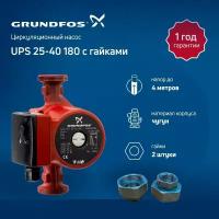 Насос циркуляционный Grundfos UPS 25-40 180 с гайками