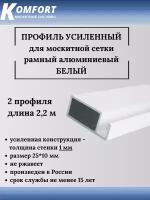 Профиль для москитной сетки рамный усиленный алюминиевый белый 2,2 м 2 шт