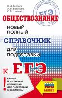 ЕГЭ. Обществознание. Новый полный справочник для подготовки к ЕГЭ