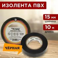 Изолента ПВХ KRANZ 0.13х15 мм, 10 м, черная (10 шт./уп.)