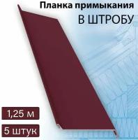 Планка примыкания в штробу 60 мм, 5 штук (RAL 3005) 1,25 м вишневый