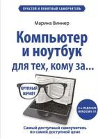 Э. КомпПок. Компьютер и ноутбук д/тех, кому за(2изд.)