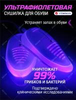 Электросушилка для обуви 