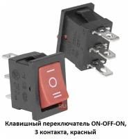 Клавишный переключатель ON-OFF-ON, 3 контакта, красный