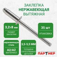 Заклепки вытяжные Партнер A2/A2 3,2x 8 (35 шт.), нержавеющая сталь