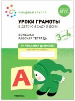 Рабочая тетрадь Мозаика-Синтез Уроки грамоты в детском саду, 3-4 года, ФГОС (978-5-43152-312-0)