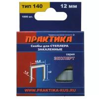 Скобы ПРАКТИКА для степлера, серия Эксперт, 12 мм, Тип 140 толщина, 1,2 мм, ширина 10,6 мм ( 1000 шт) коробка