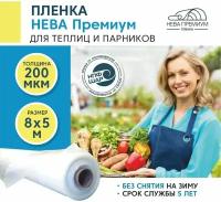 Пленка для теплиц и парников нева премиум 200 мкм, 8х5 м