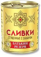 Сливки сгущенные с сахаром, Батькин резерв, ГОСТ, 360 г