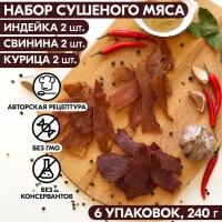 Мясо сушеное набор 6 упаковок индейка 2 шт, свинина 2 шт, курица 2 шт 240 гр, джерки