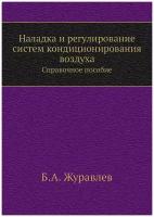 Наладка и регулирование систем кондиционирования воздуха. Справочное пособие