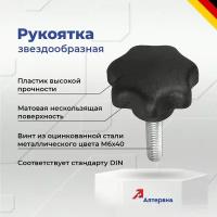 Звездообразная рукоятка M6x40 KIPP K0155.406X40