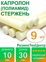 Капролон B(Б, полиамид 6) стержень маслонаполненный диаметр 10 мм, длина 30 см, в комплекте штук: 9