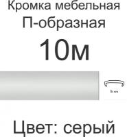 Кромка мебельная, профиль ПВХ кант, накладной, 16мм, цвет: серый, 10м