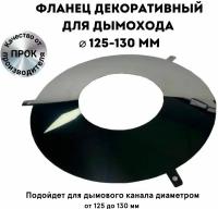 Фланец декоративный юбка для дымохода D 125 - 130 мм 