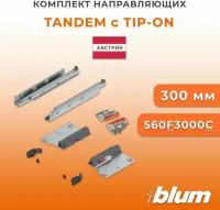 Направляющие Blum Tandem с механизмом TIP-ON, полного выдвижения