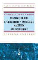 Многоцелевые гусеничные и колесные машины Проектирование