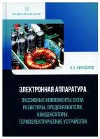 Электронная аппаратура. Пассивные компоненты схем: резисторы, предохранители, конденсаторы. Термоэлектрические устройства: Учебное пособие