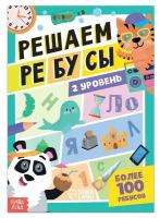 Книга «Решаем ребусы», 2 уровень, 16 стр