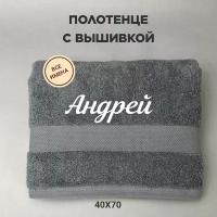 Полотенце махровое с вышивкой подарочное / Полотенце с именем Андрей серый 40*70
