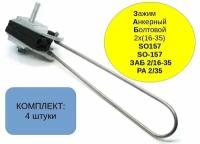 Комплект-4 шт.Зажим анкерный болтовой для СИП-4 2х16-35 ( SO157.1, SO-157,PA 2/35, ЗАБ 2/16-35 )