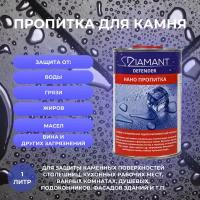 Нано пропитка Diamant Defender 1 л. Для натуральноего камня