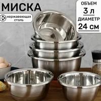 Миска для кухни, Миска из нержавеющей стали, диаметр 24 см, объем 3 литра, 1 шт