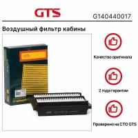 Воздушный Фильтр кабины GTS G140440017 KOMATSU/TAKEUCHI TB/KUBOTA KX/FURUKAWA HCR/HITACHI ZX 48 U-3P