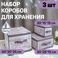 Набор кофров для хранения с застёжкой-молнией 3 шт, 40*30*25 см, 30*28*15 см, 30*15*15см, LAVANDE