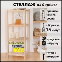 Стеллаж этажерка деревянный, напольный, из березы, 4 полки, SCANDY MEBEL