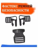 Фастекс для ремней безопасности коляски, автокресла и автолюльки, для стульчиков кормления