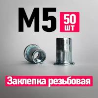 Заклепка вытяжная, Заклепка резьбовая. FIXIT. 5 x 12 мм. M5, 50 шт. Цилиндрическая, Стандартный борт