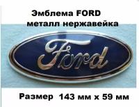 Эмблема Знак FORD форд чашка 143мм/59мм Focus Mondeo,Kugo,Fusion)