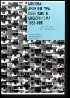 Москва: архитектура советского модернизма 1955-1991