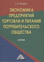 Экономика предприятий торговли и питания потребительского общества. Учебник. 4-е издание, переработанное и дополненное