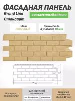 Фасадная панель Grand Line Состаренный кирпич Стандарт песочная 1уп./10шт