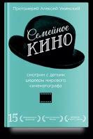 Семейное кино. Смотрим с детьми шедевры. Прот. А. Уминский Никея. М. ср/ф. тв/п. #139537