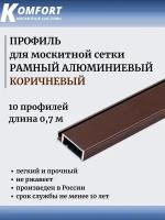 Профиль для москитной сетки Рамный алюминиевый коричневый 0,7 м 10 шт