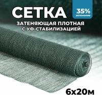 Затеняющая сетка - 6х20м, затенение 35%, для грядок, парников, беседок и теплиц