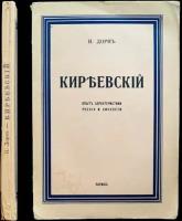 Дорн Н. Катц А. Киреевский: Опыт характеристики учения и личности