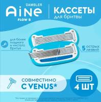 4 сменные кассеты Aine совместимые с Gillette Venus