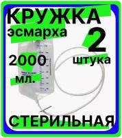 Кружка Эсмарха стерильная объем 2000 мл одноразовая, медицинская, спринцовка, клизма, 2 штуки