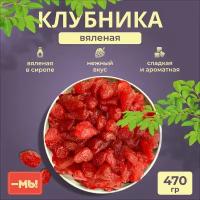 Клубника вяленая натуральная с сахаром, свежие, вкусные ягоды сушеные, 470г